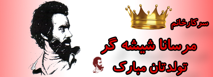 سرکار خانم مرسانا شیشه گر تولدت مبارک سرکار خانم مرسانا شیشه گر تولدت مبارک